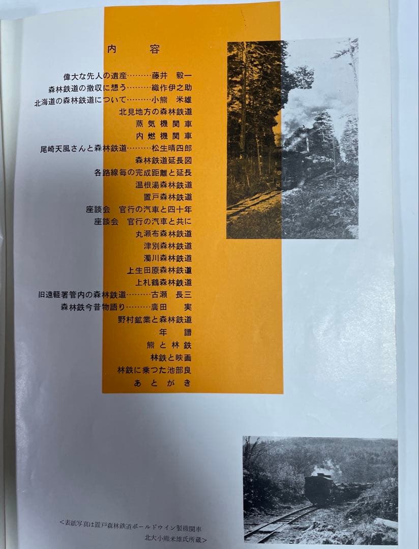 森林鉄道「北見地方における45年の記録」