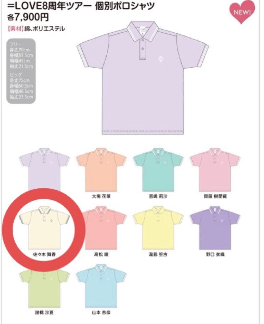 ＝LOVE 8周年ツアー 個別ポロシャツ 佐々木舞香