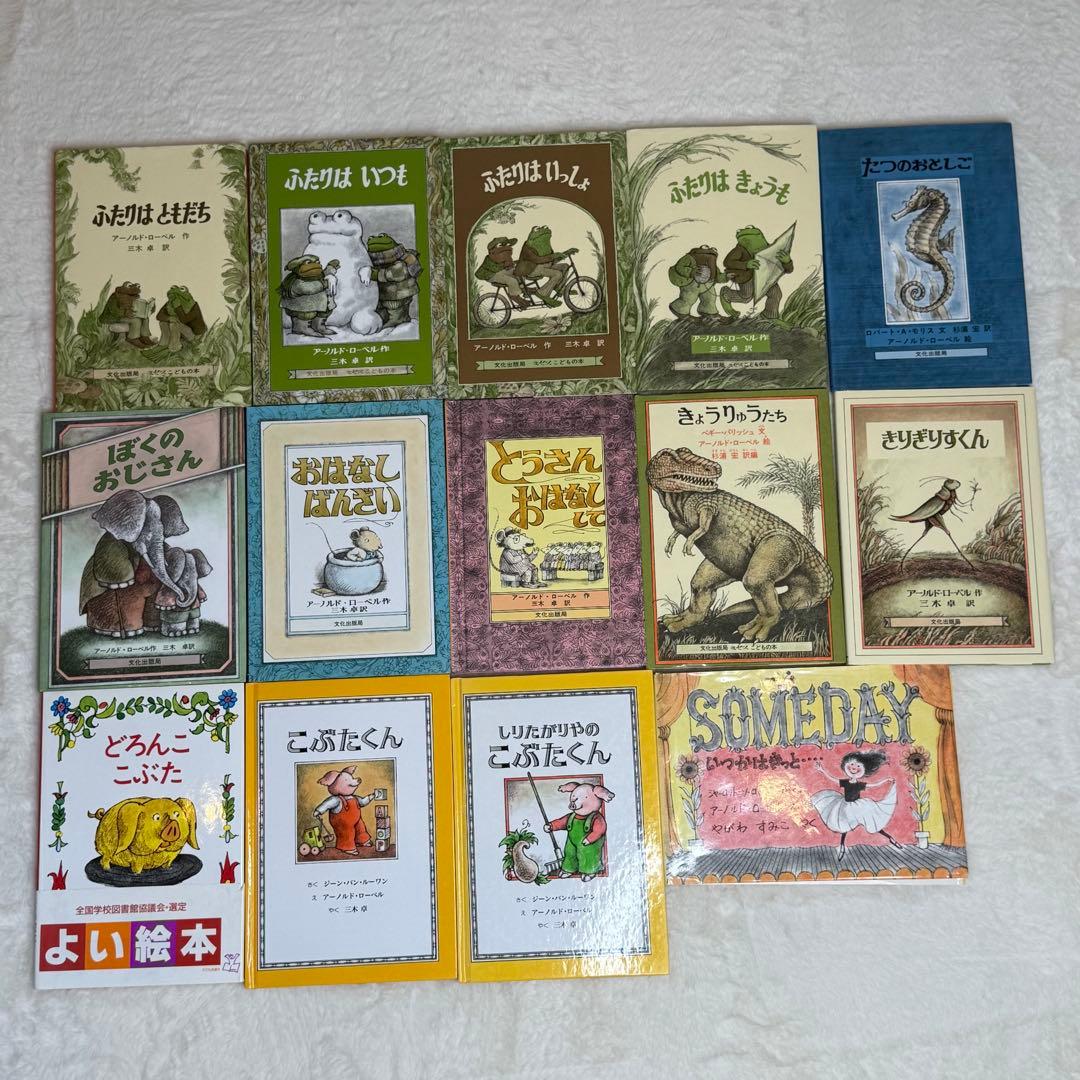 【美品】アーノルド・ローベル 絵本17冊セット　文化出版局