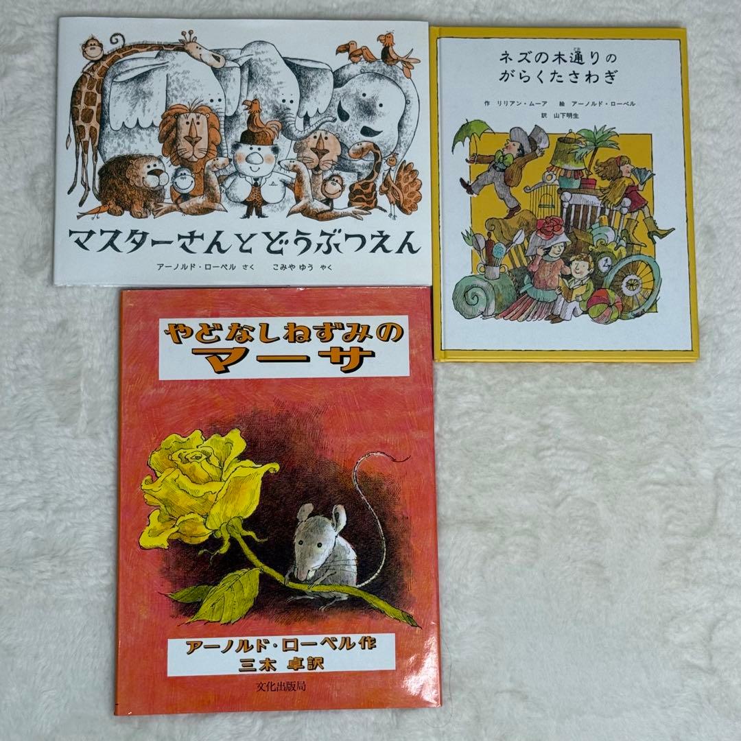 【美品】アーノルド・ローベル 絵本17冊セット　文化出版局