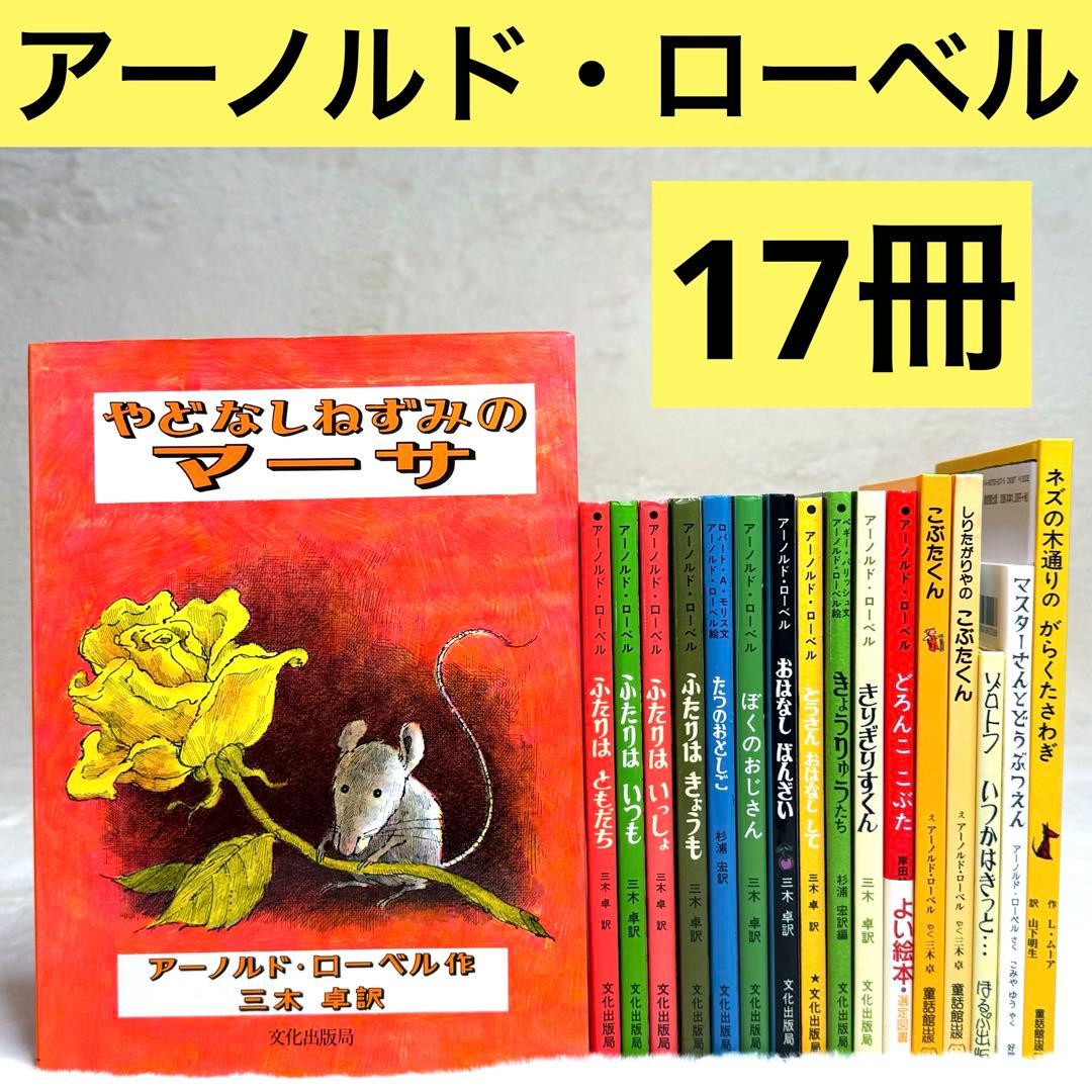 【美品】アーノルド・ローベル 絵本17冊セット　文化出版局