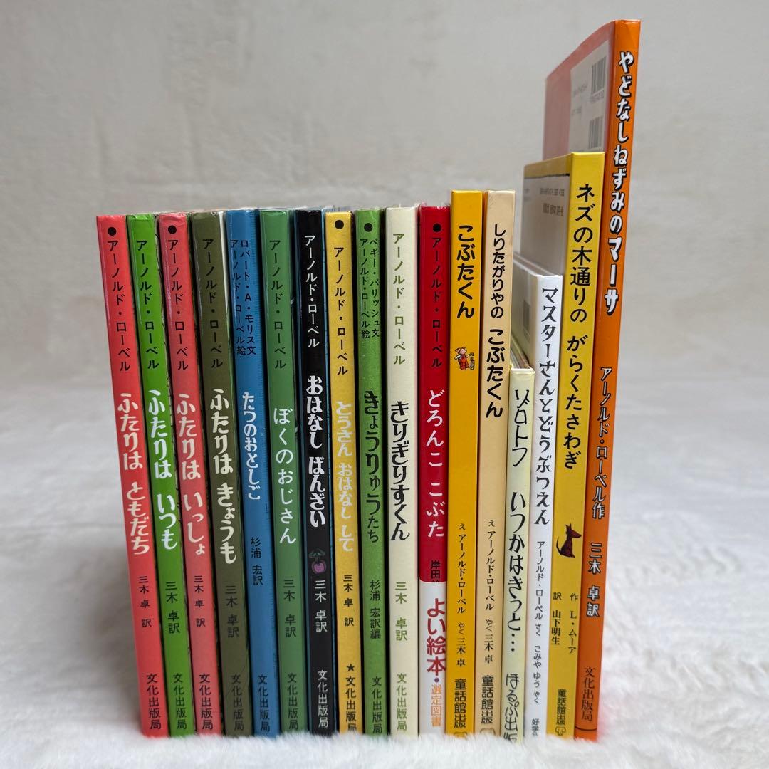 【美品】アーノルド・ローベル 絵本17冊セット　文化出版局