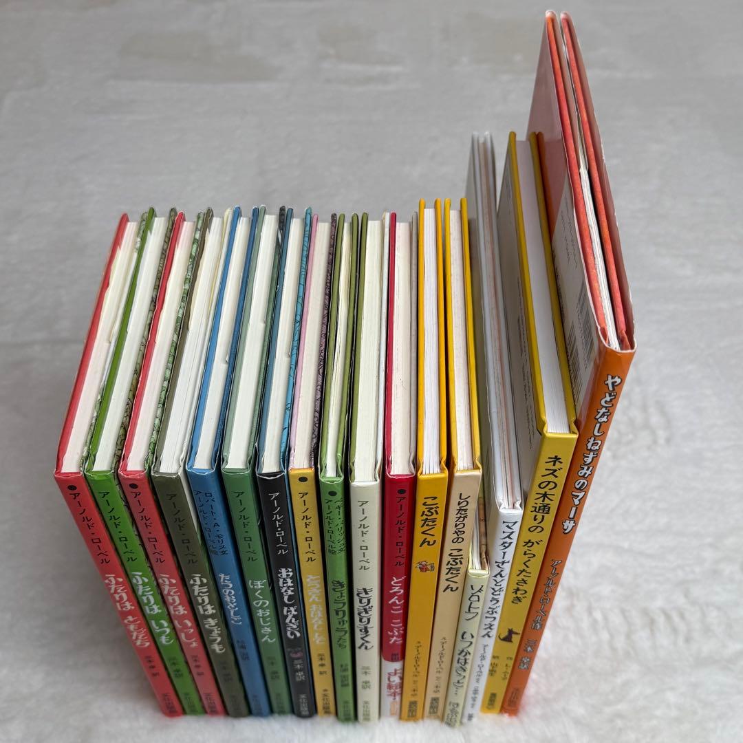 【美品】アーノルド・ローベル 絵本17冊セット　文化出版局