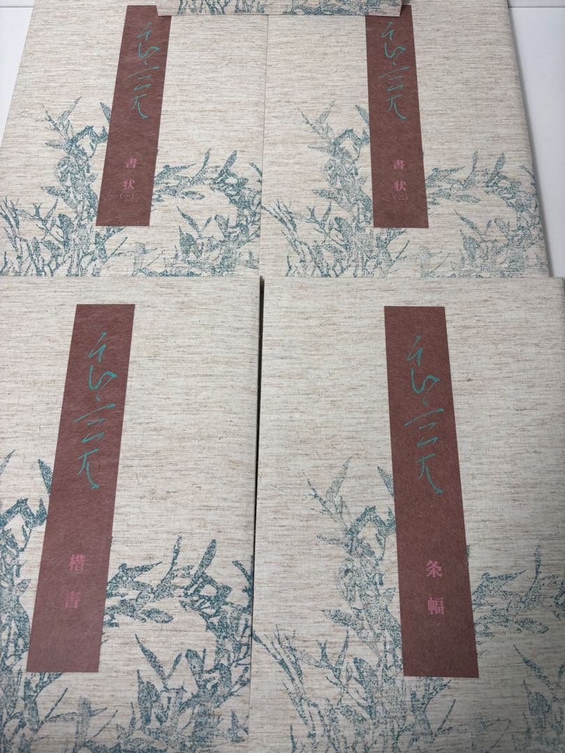 #定本 良寛書蹟大系 全十巻セット（帙入り）