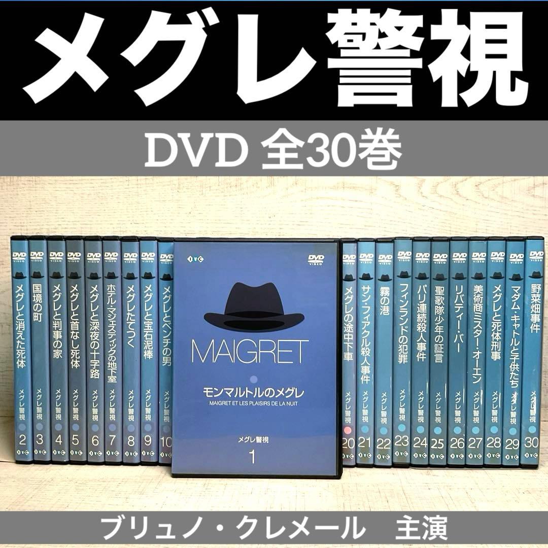 メグレ警視 DVD 1〜30巻 全30巻 ブリュノ・クレメール