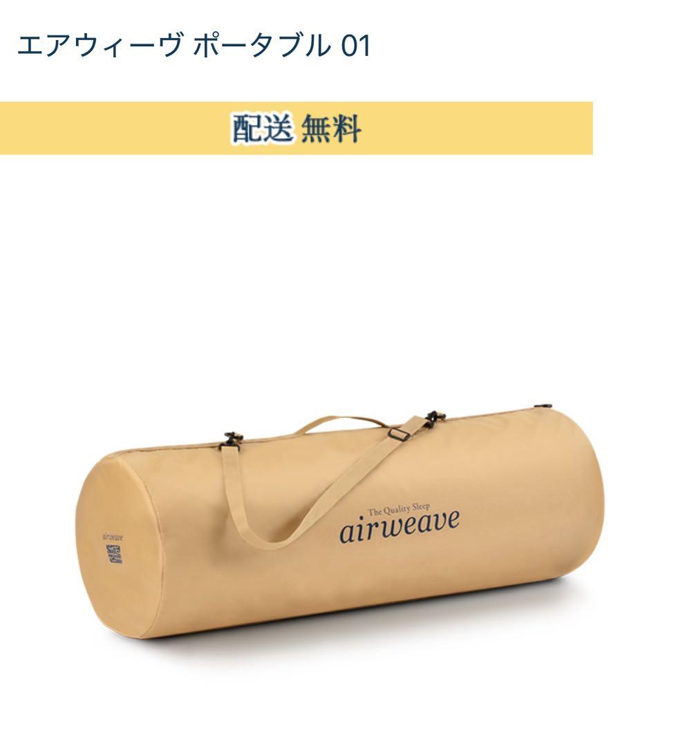 エアウィーヴ マットレス シングル ポータブル 01