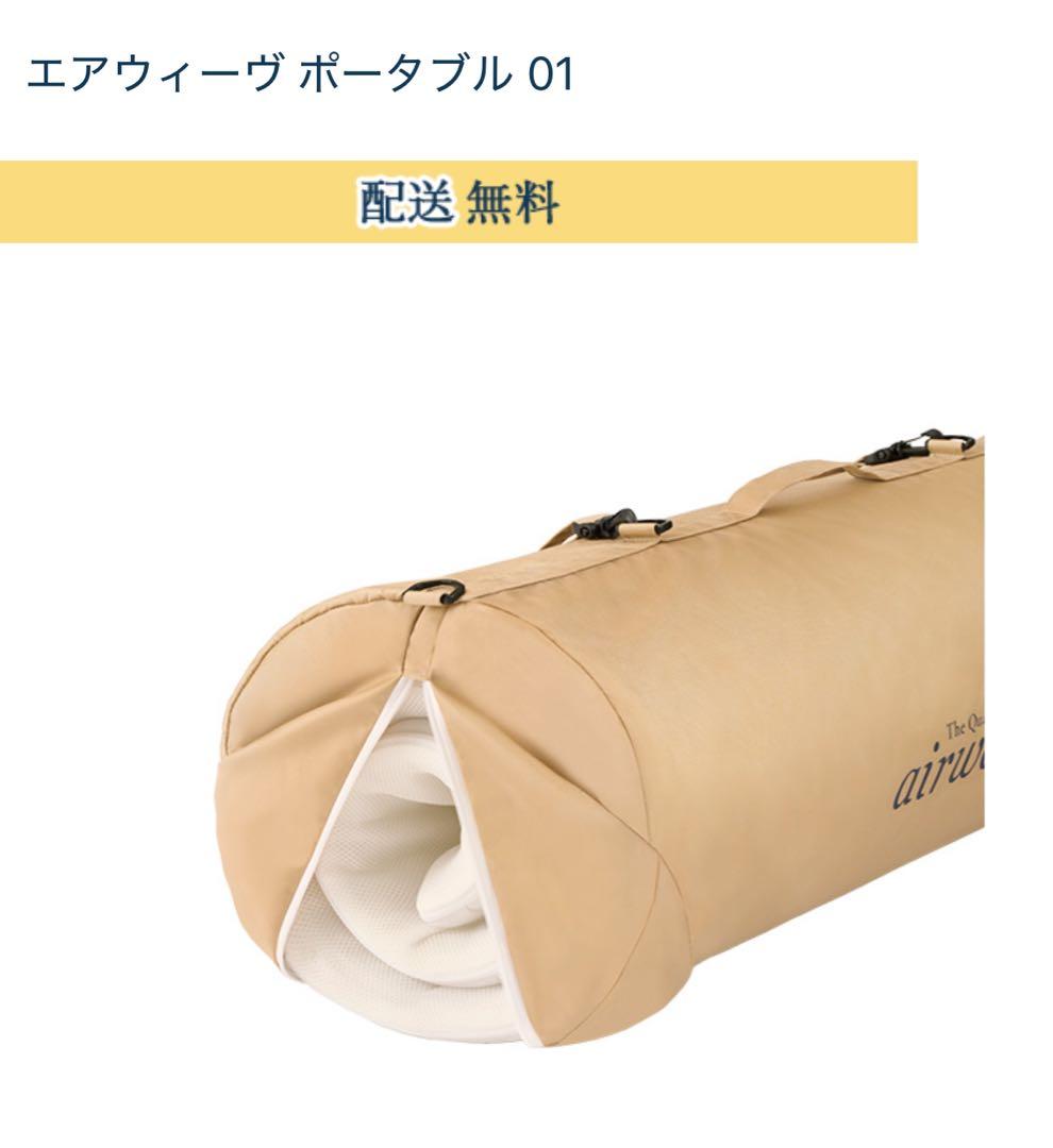 エアウィーヴ マットレス シングル ポータブル 01