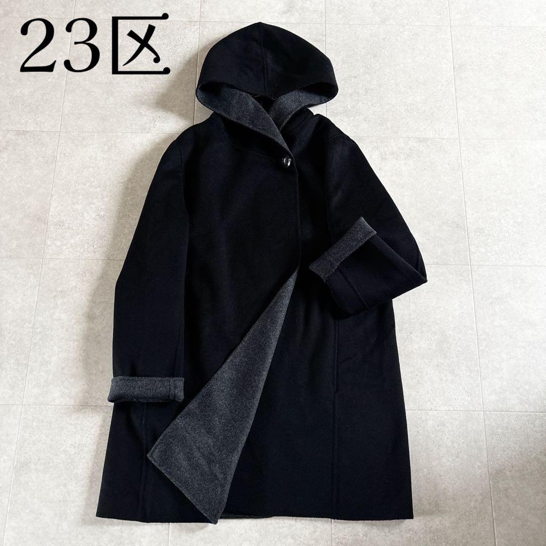 極美品✨️23区 フーデッド ウール リバーコート ブラック 46 大きいサイズ