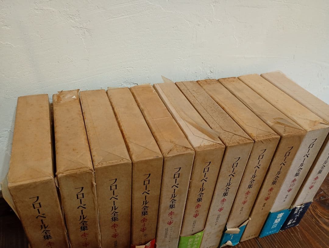 【信】フローベール全集 全10巻＋別巻 全初版 月報揃
