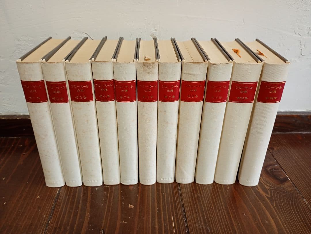 【信】フローベール全集 全10巻＋別巻 全初版 月報揃