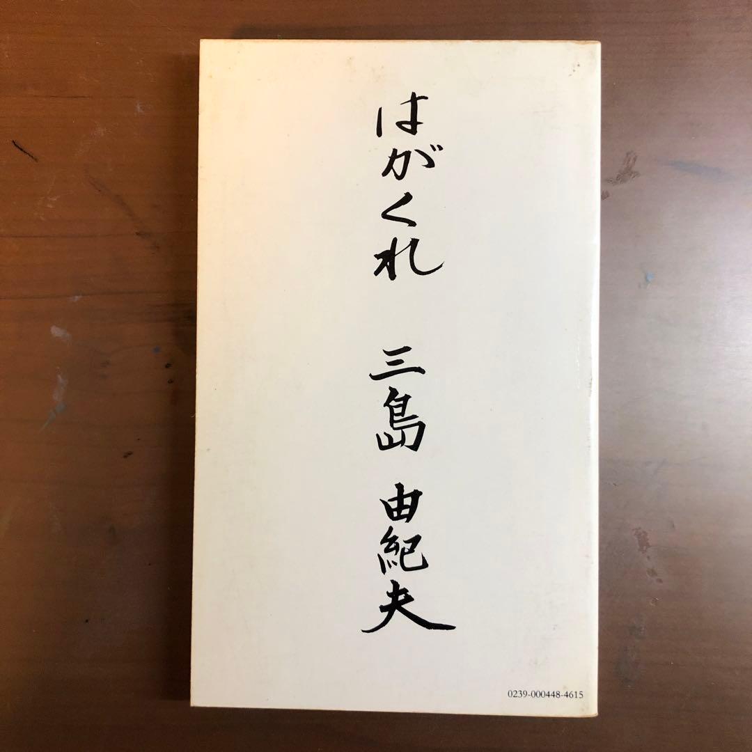 (初版) Yukio Mishima on Hagakure (洋書)