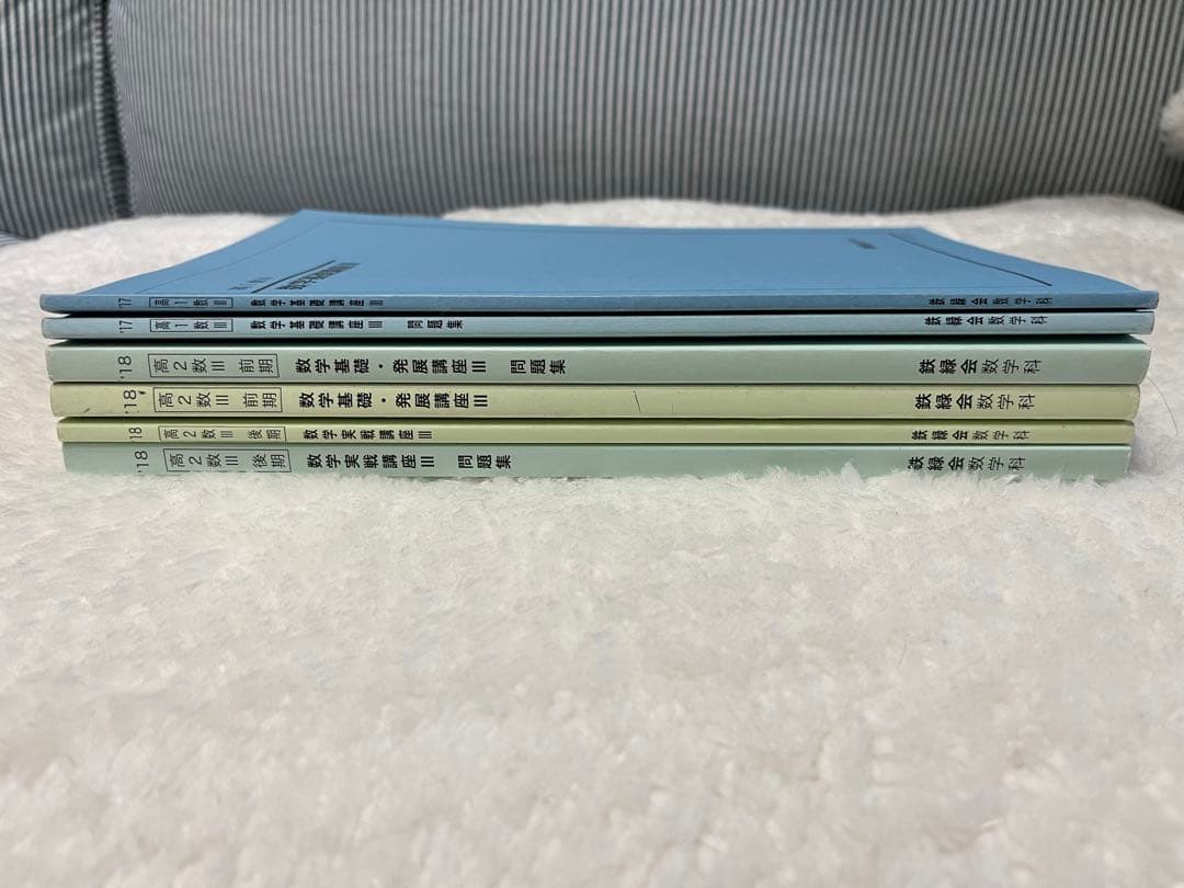 鉄緑会 高1高2数3 教科書テキスト問題集セット