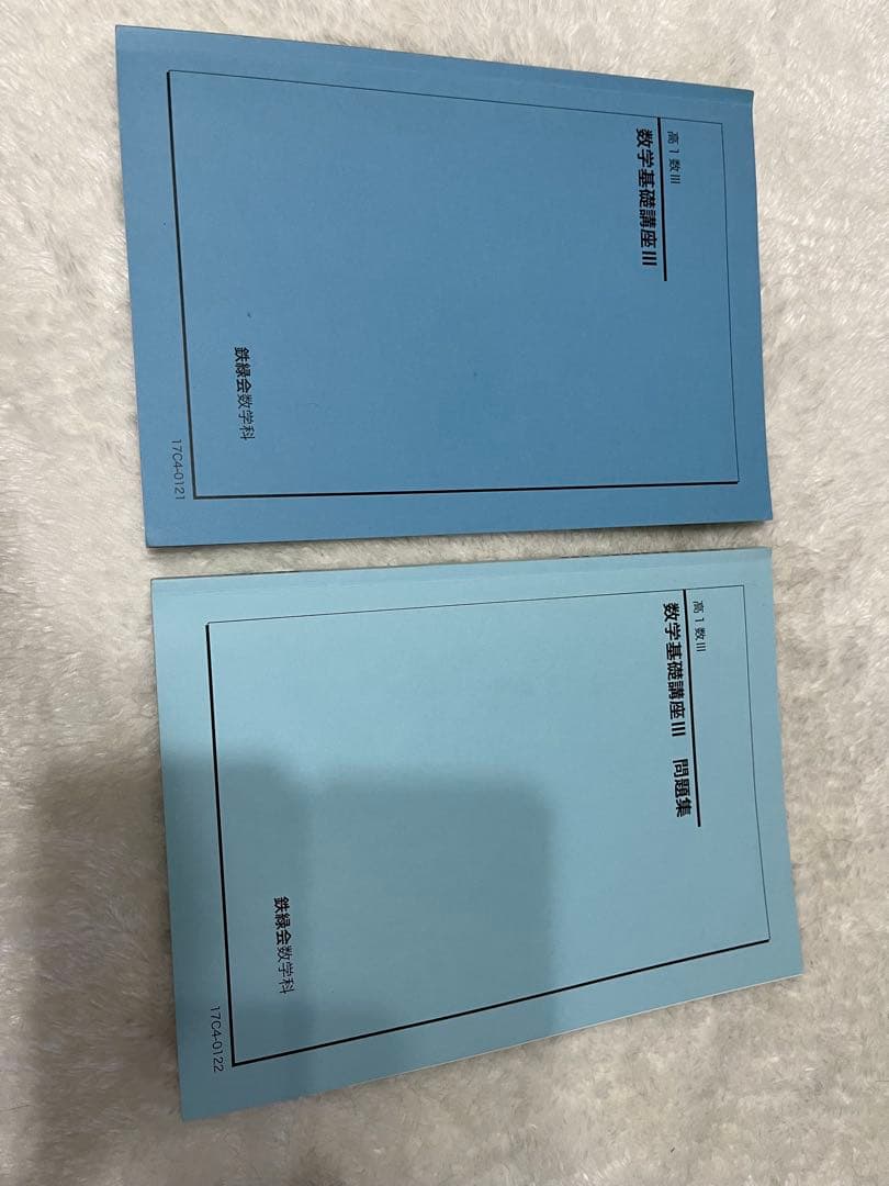 鉄緑会 高1高2数3 教科書テキスト問題集セット