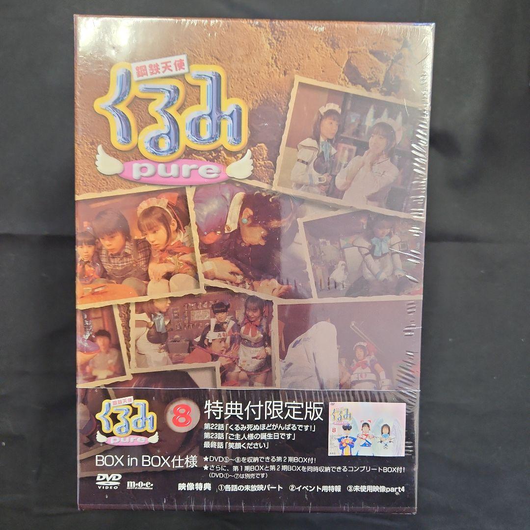 くるみ pure 8 特典付限定版 DVD