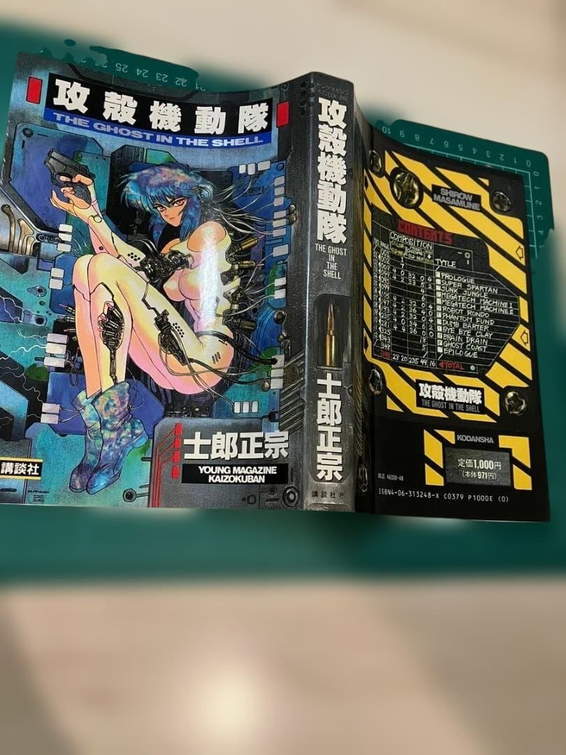攻殻機動隊 士郎正宗 初版 1