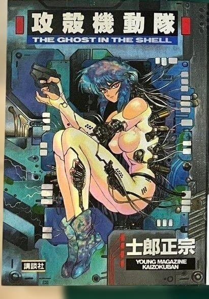 攻殻機動隊 士郎正宗 初版 1