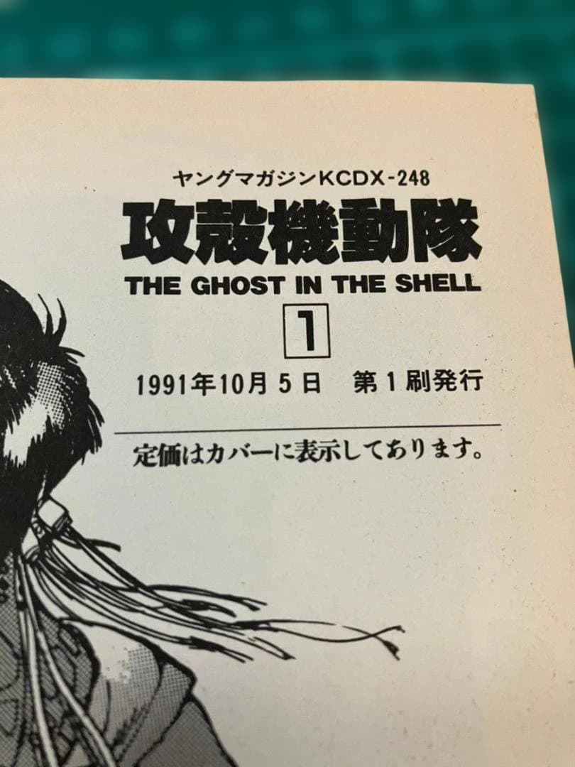 攻殻機動隊 士郎正宗 初版 1