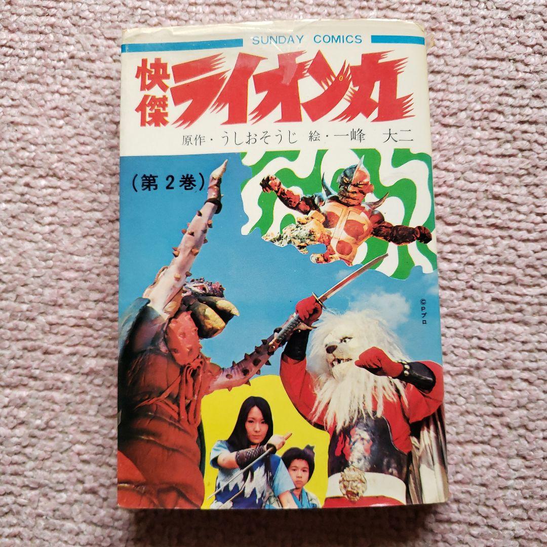 快傑 ライオン丸　風雲ライオン丸　冒険王　昭和レトロ