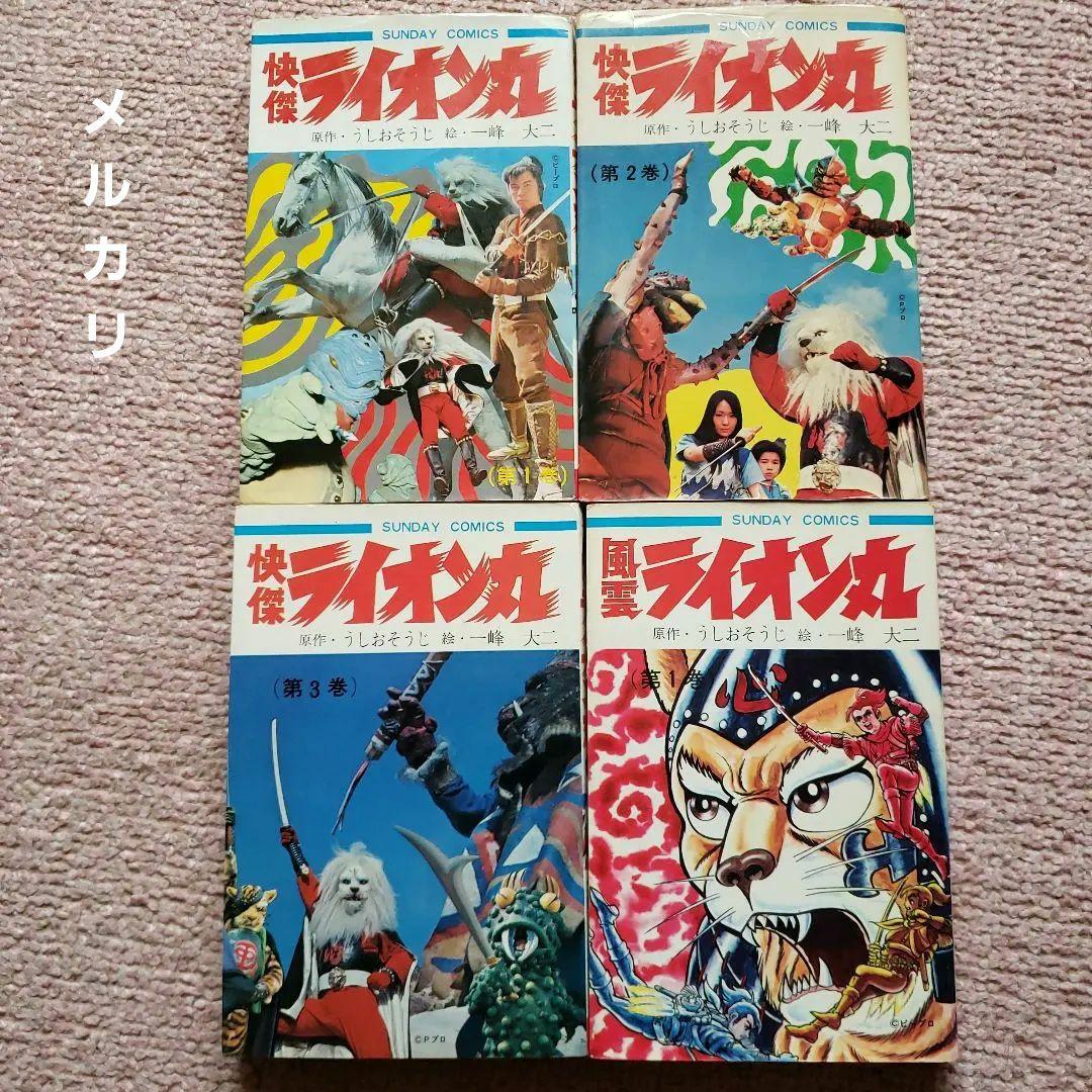 快傑 ライオン丸　風雲ライオン丸　冒険王　昭和レトロ