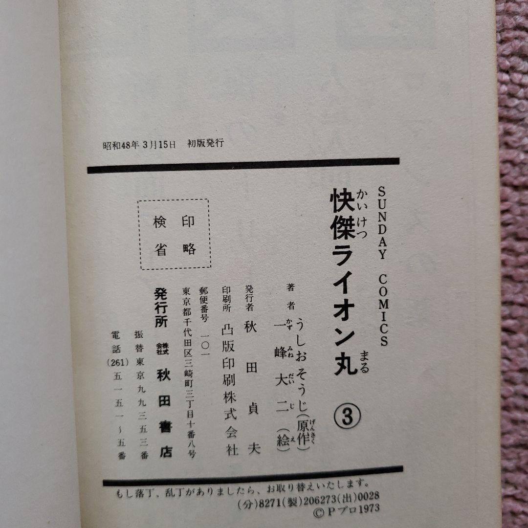 快傑 ライオン丸　風雲ライオン丸　冒険王　昭和レトロ