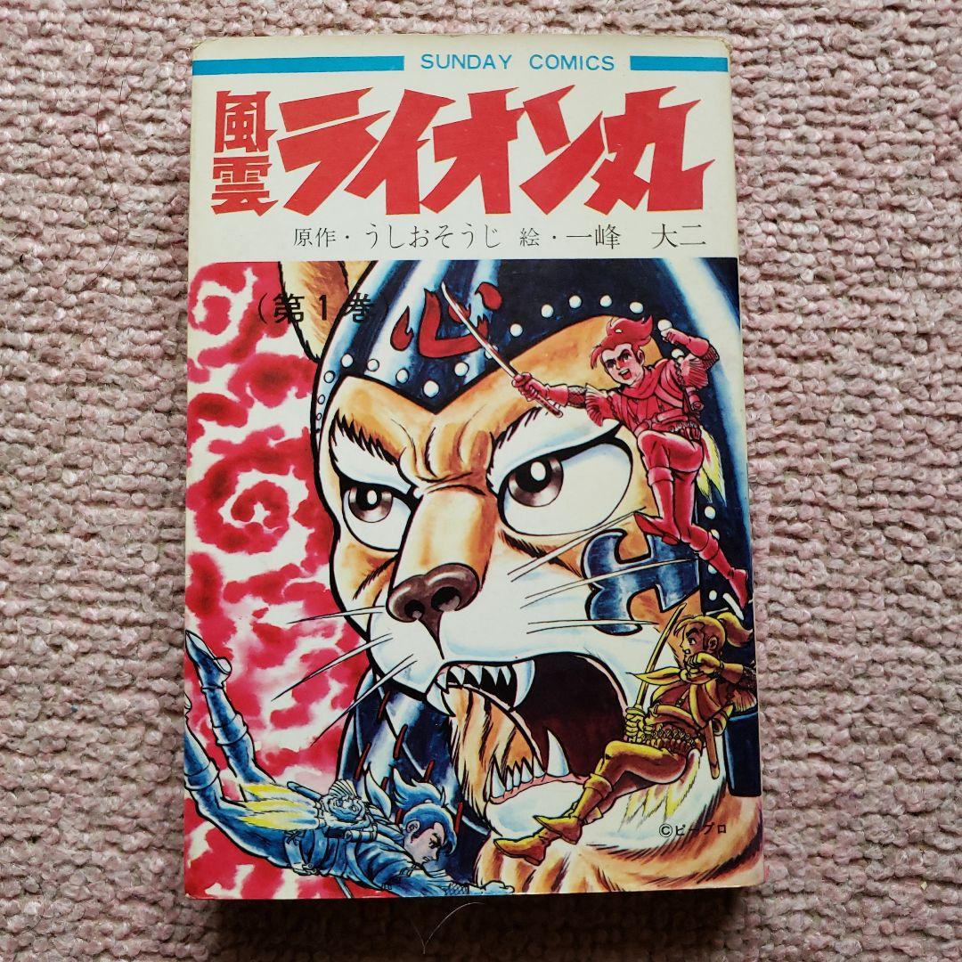 快傑 ライオン丸　風雲ライオン丸　冒険王　昭和レトロ