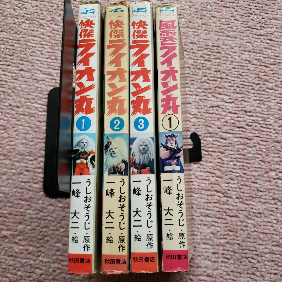 快傑 ライオン丸　風雲ライオン丸　冒険王　昭和レトロ