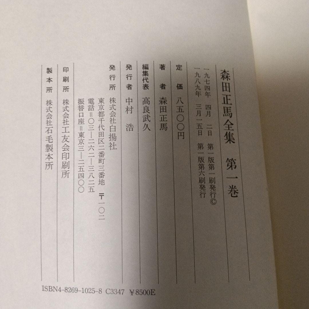 森田正馬全集 全７巻セット 白揚社