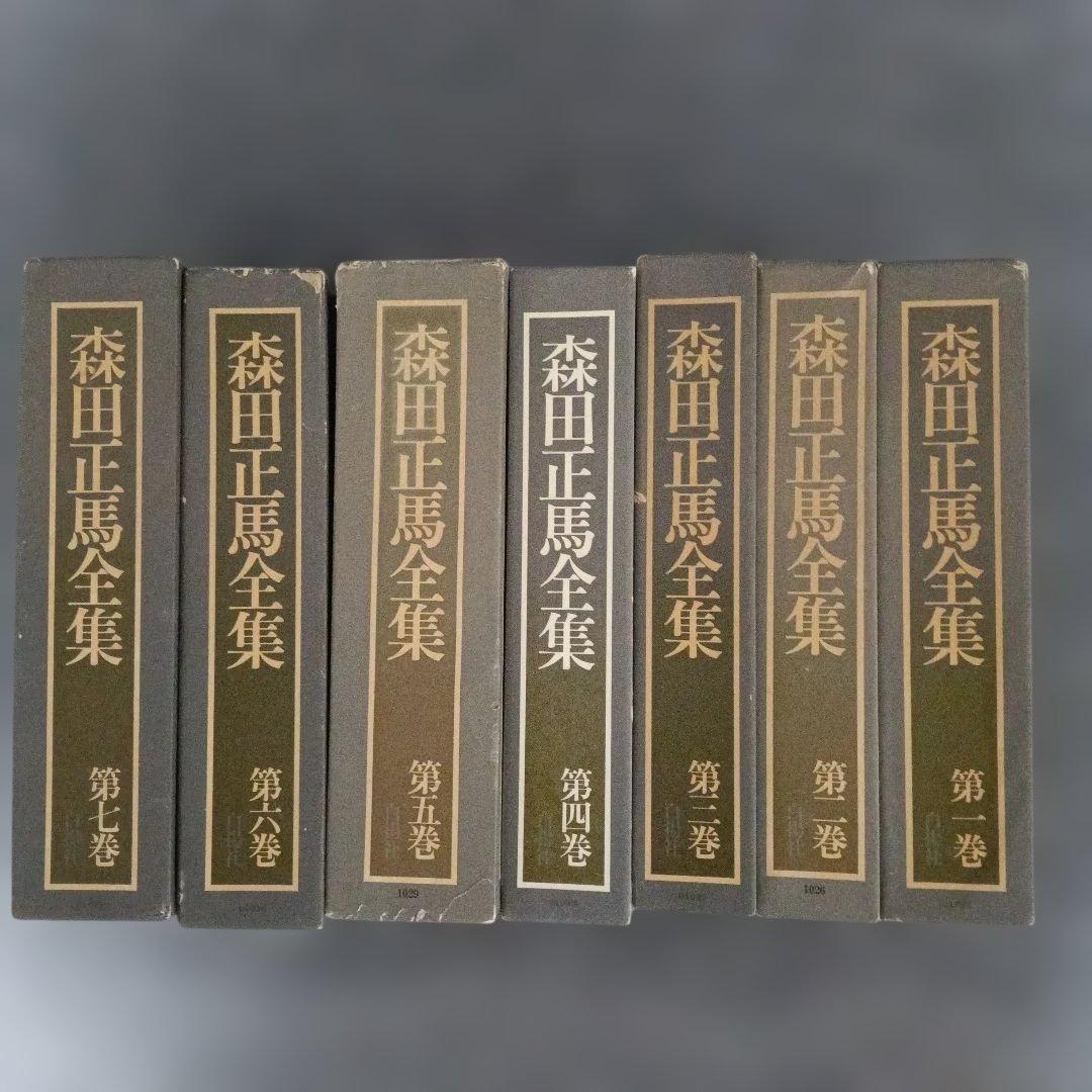 森田正馬全集 全７巻セット 白揚社