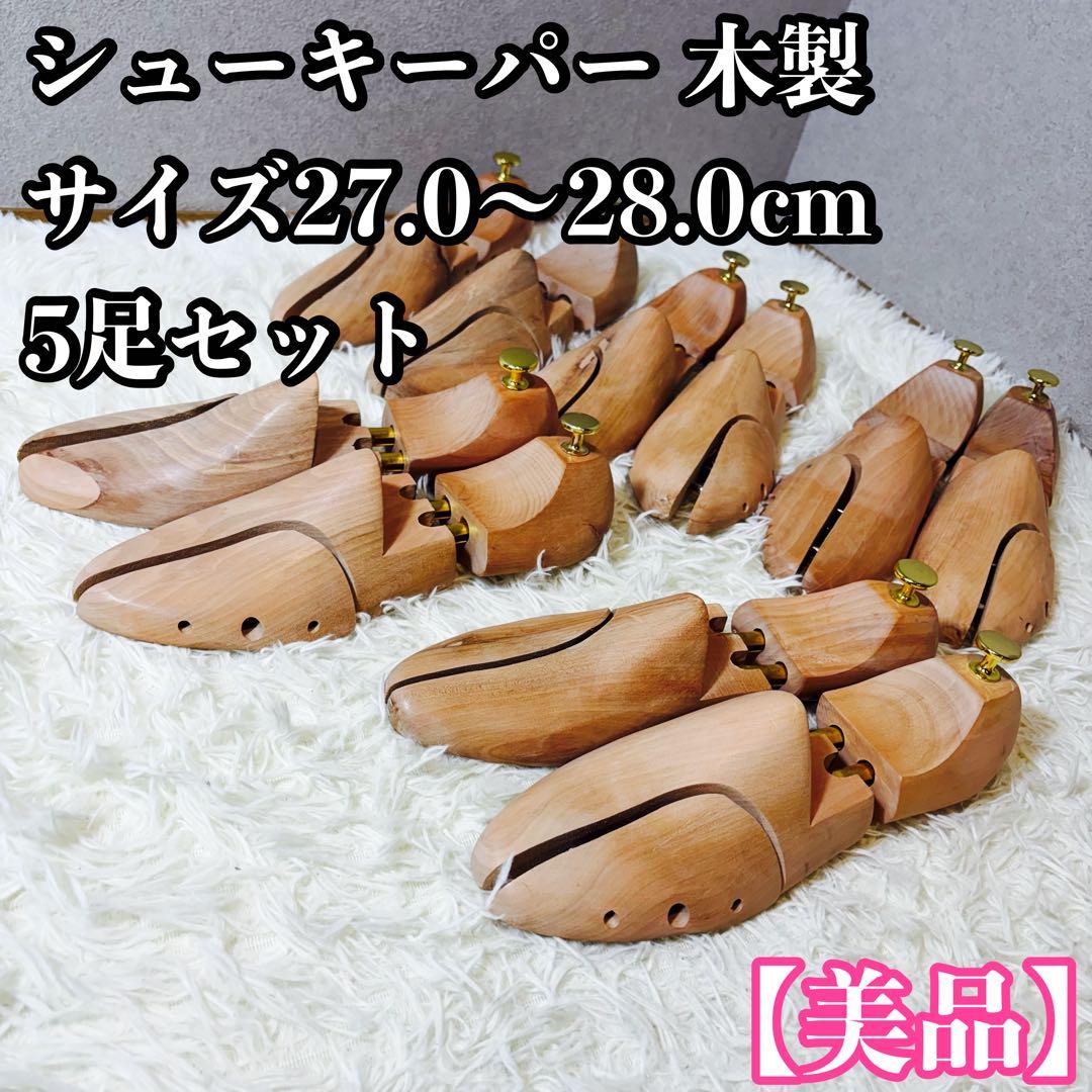シューキーパー 木製 シューツリー 27.0〜28.0cm 5足セット①