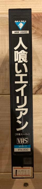 人喰いエイリアン 映画 字幕 スーパー B級ホラー ホラー VHS ビデオテープ