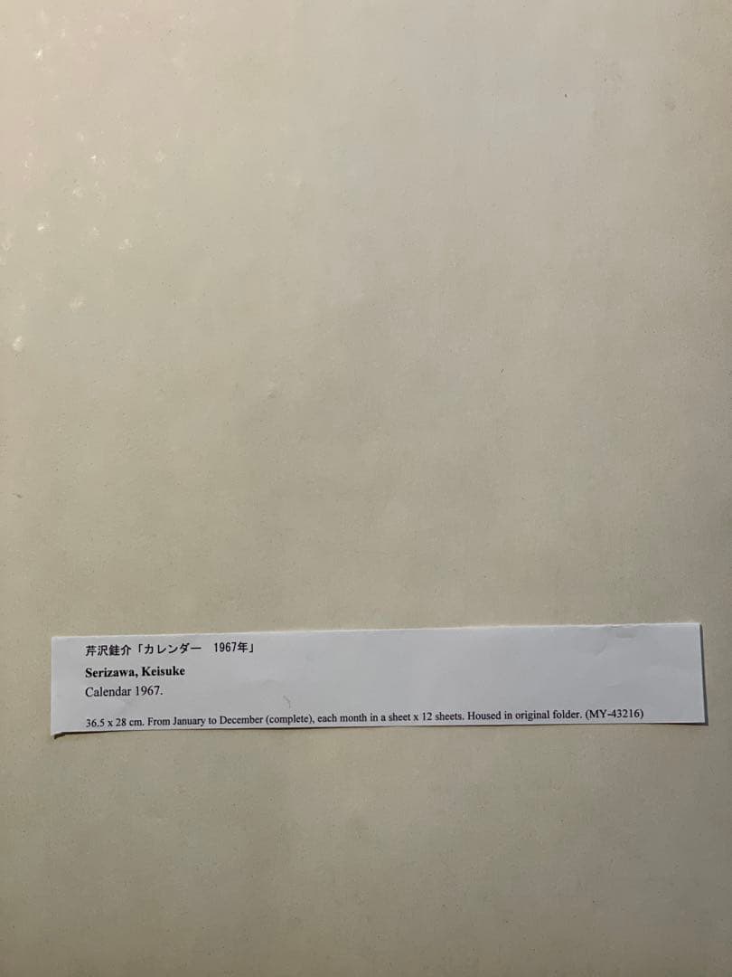 芹沢銈介 カレンダー 1967年 12枚揃 版画