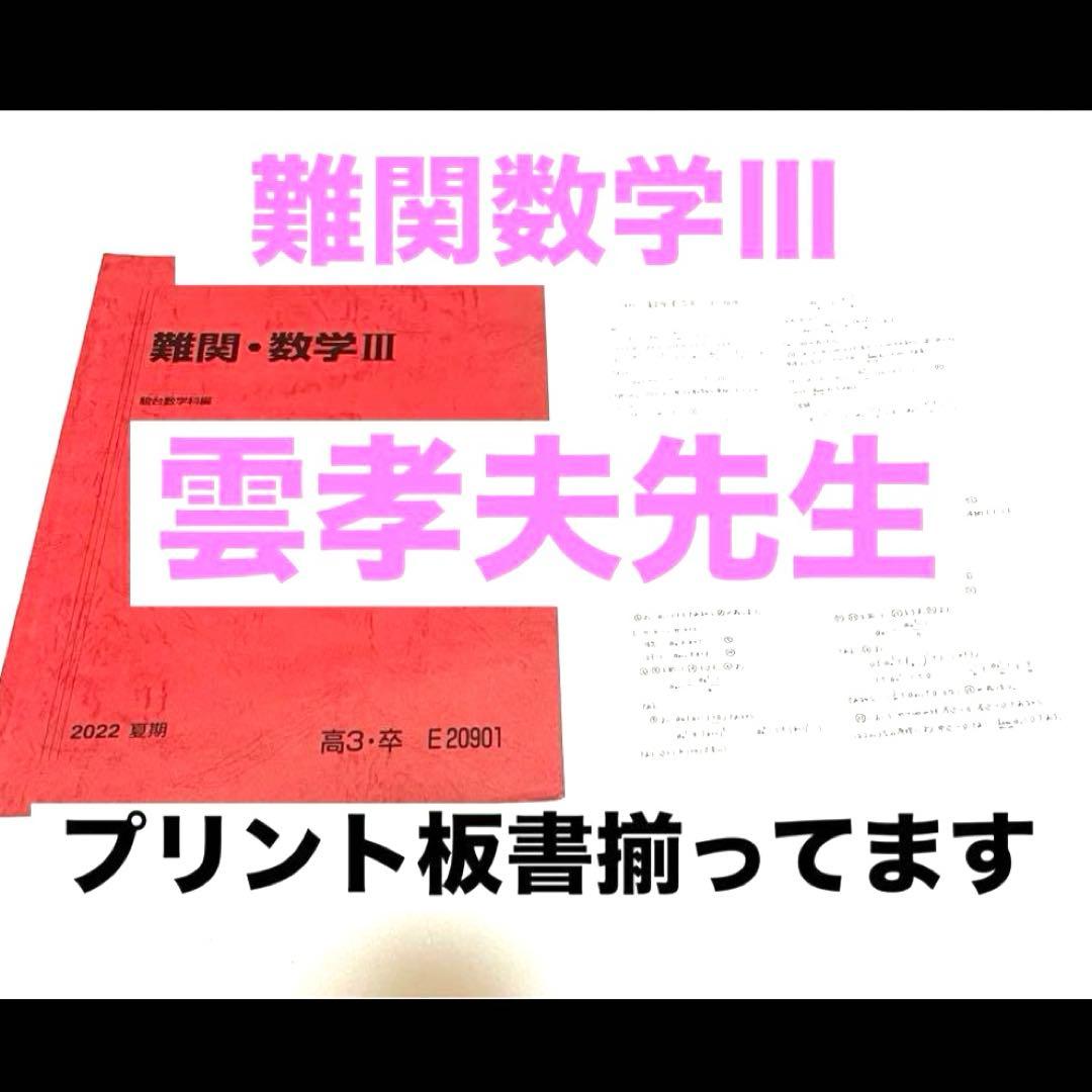 駿台　雲孝夫　難関数学Ⅲ プリント　板書　医学部　鉄緑会　河合塾　代ゼミ　医系