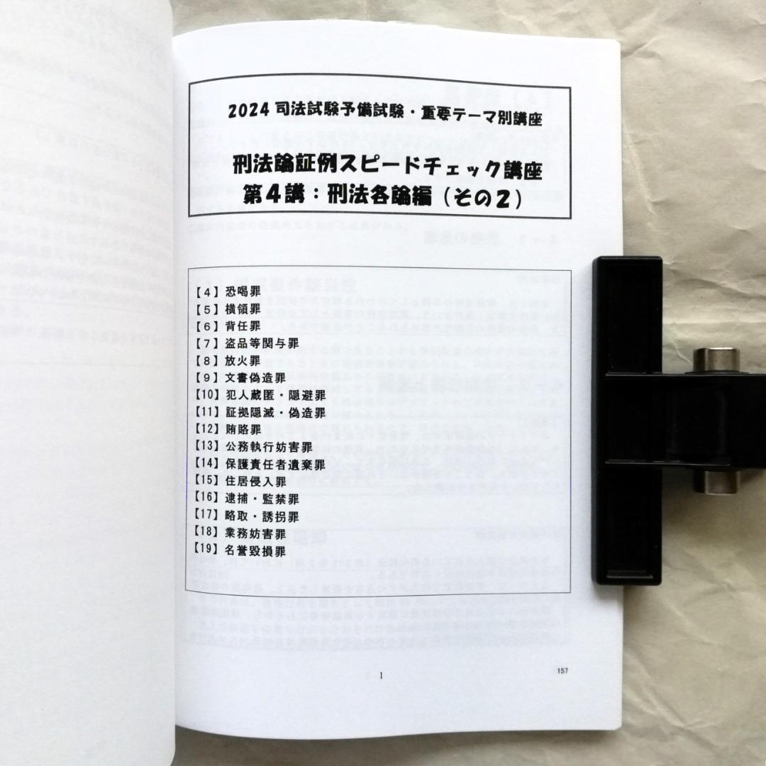 【専用】「刑法重要論点の論証例スピードチェック講座」／司法試験＆予備試験／新品