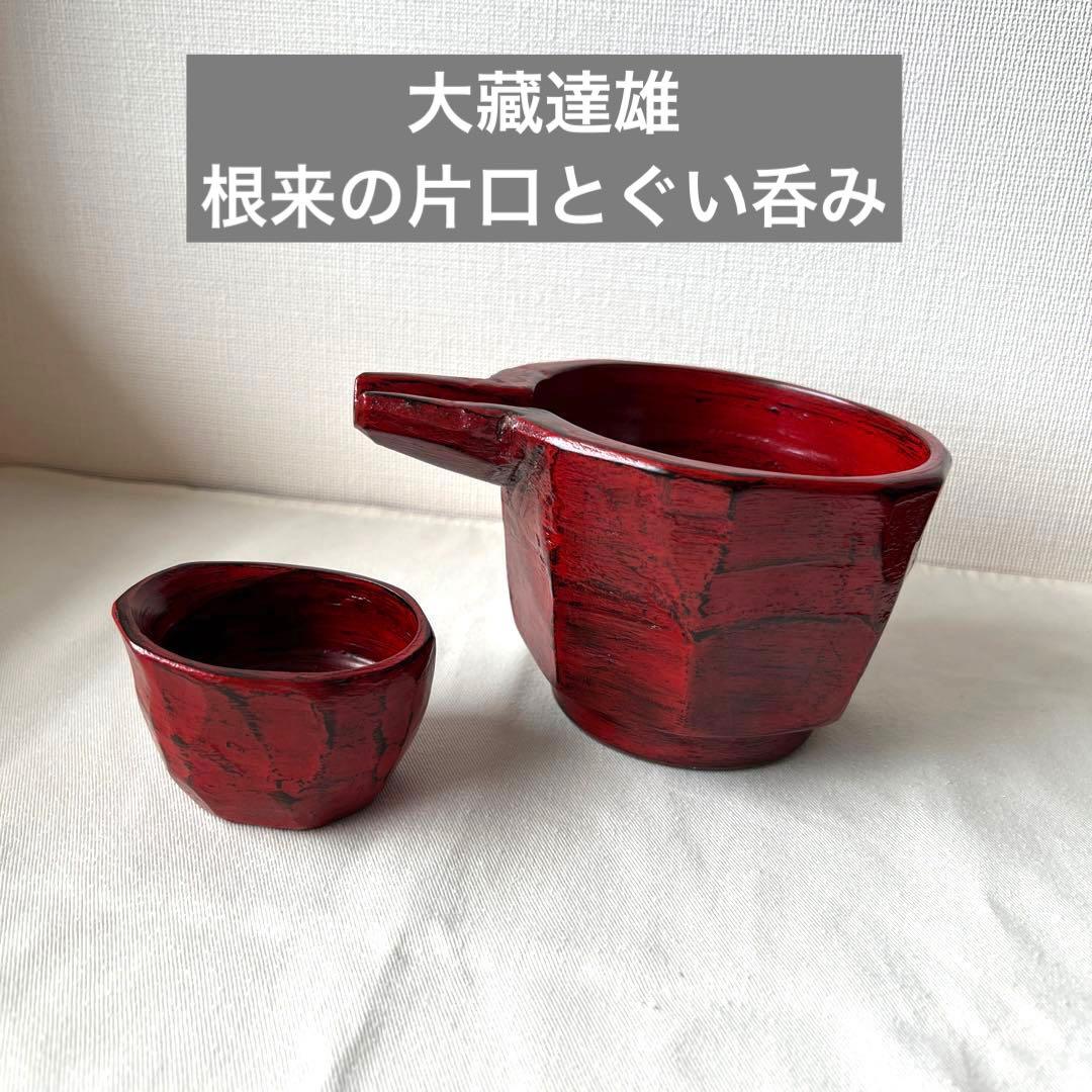 大藏達雄　根来塗り　片口　ぐい呑み　漆器　酒器　徳利　お猪口