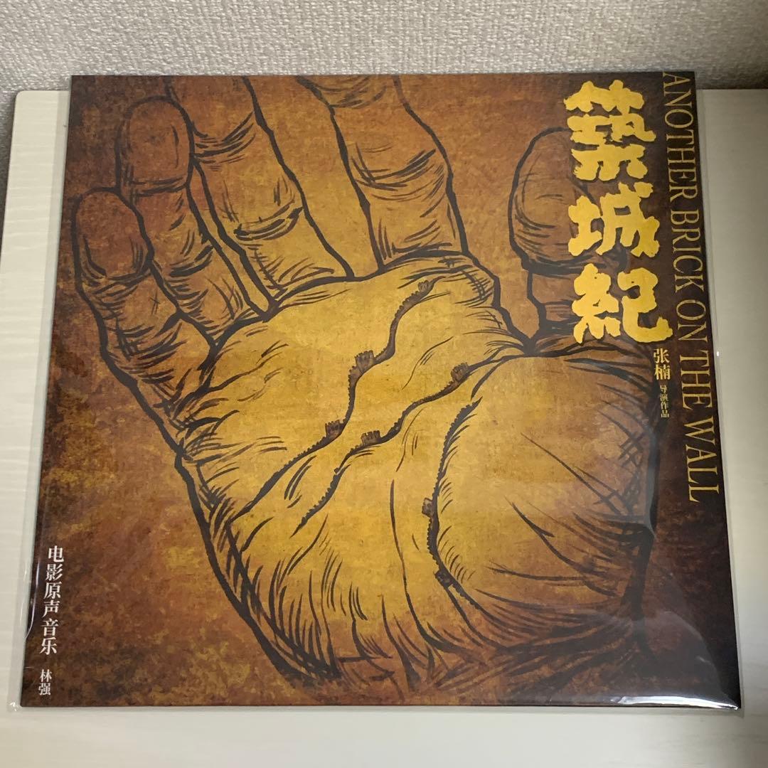 リン・チャン　林強 築城紀 レコード