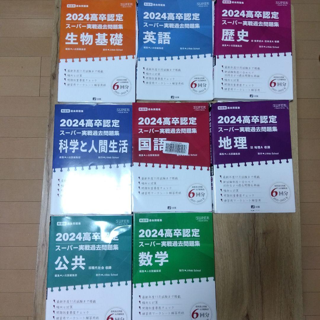 2024年 高校卒業認定試験 過去問題集 8冊セット