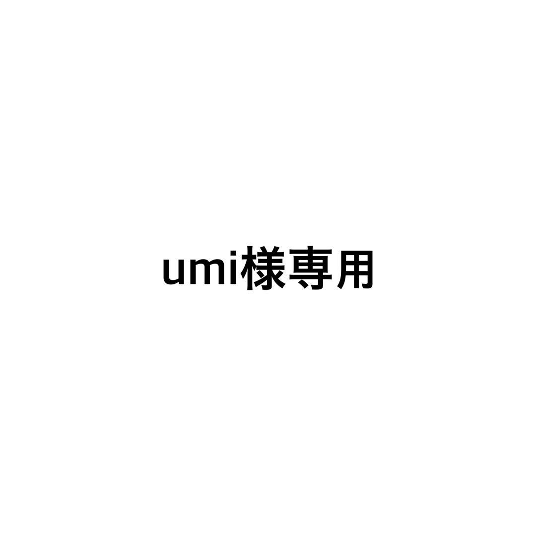 umiページ