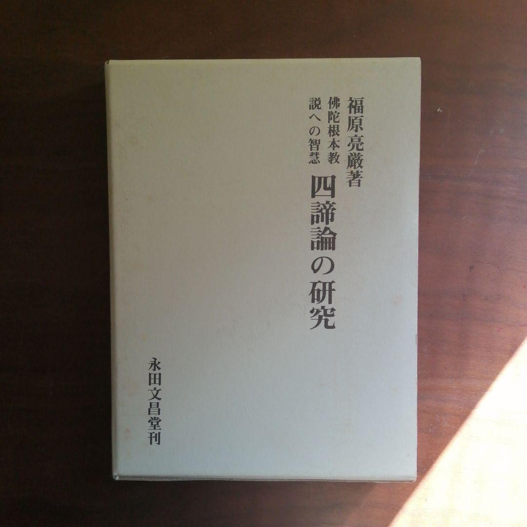 四諦論の研究 福原亮厳著