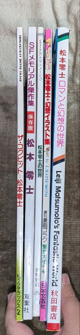 松本零士　本5冊セット