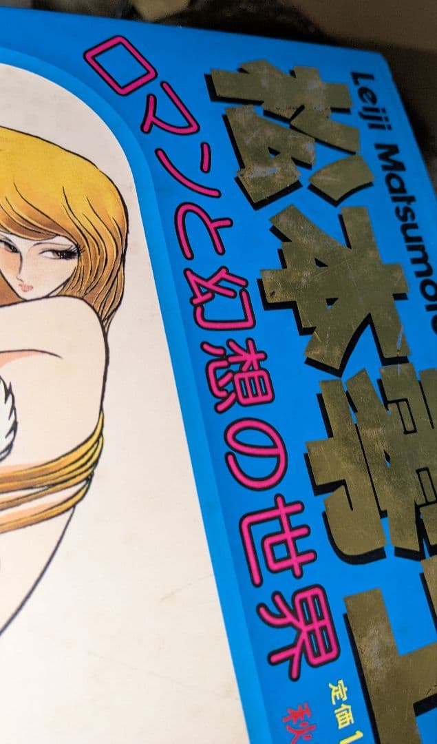 松本零士　本5冊セット