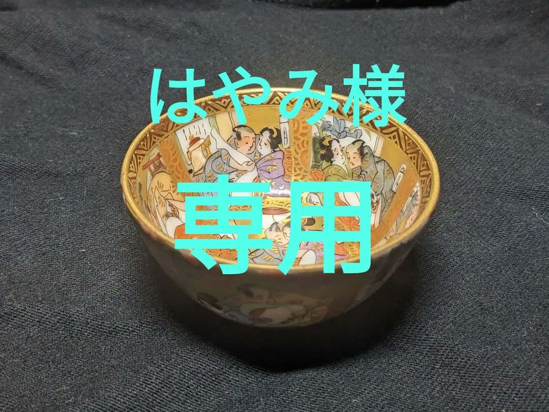 九谷焼 十二ヶ月 春画 枕絵 浮世絵 盃 金彩 お猪口