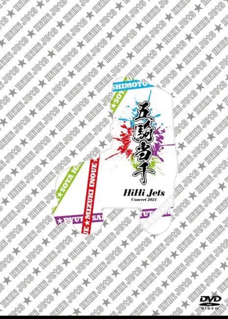 五騎当千　HiHi Jets ライブdvd