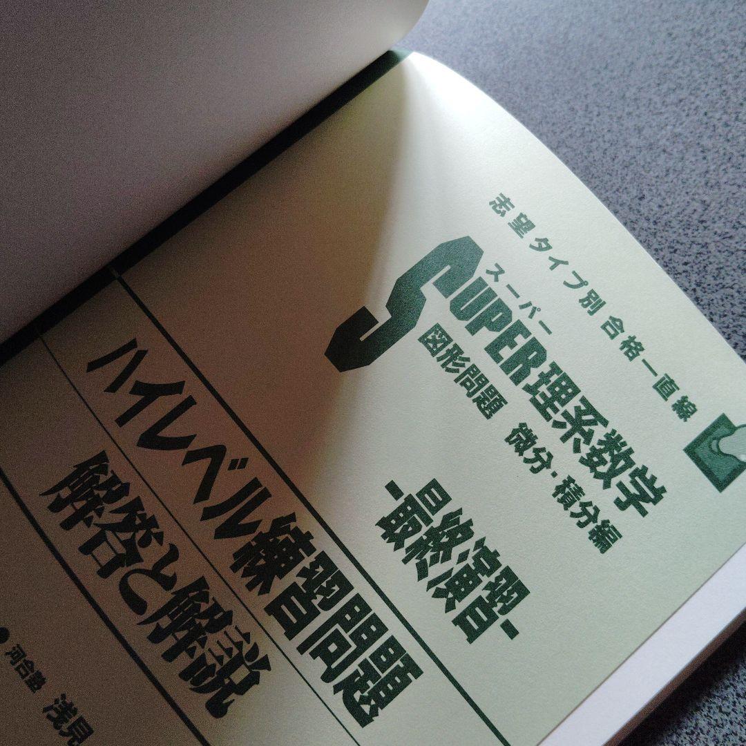 スーパー理系数学 図形問題・微分・積分編　1998年発行初版 浅見尚 絶版　希少