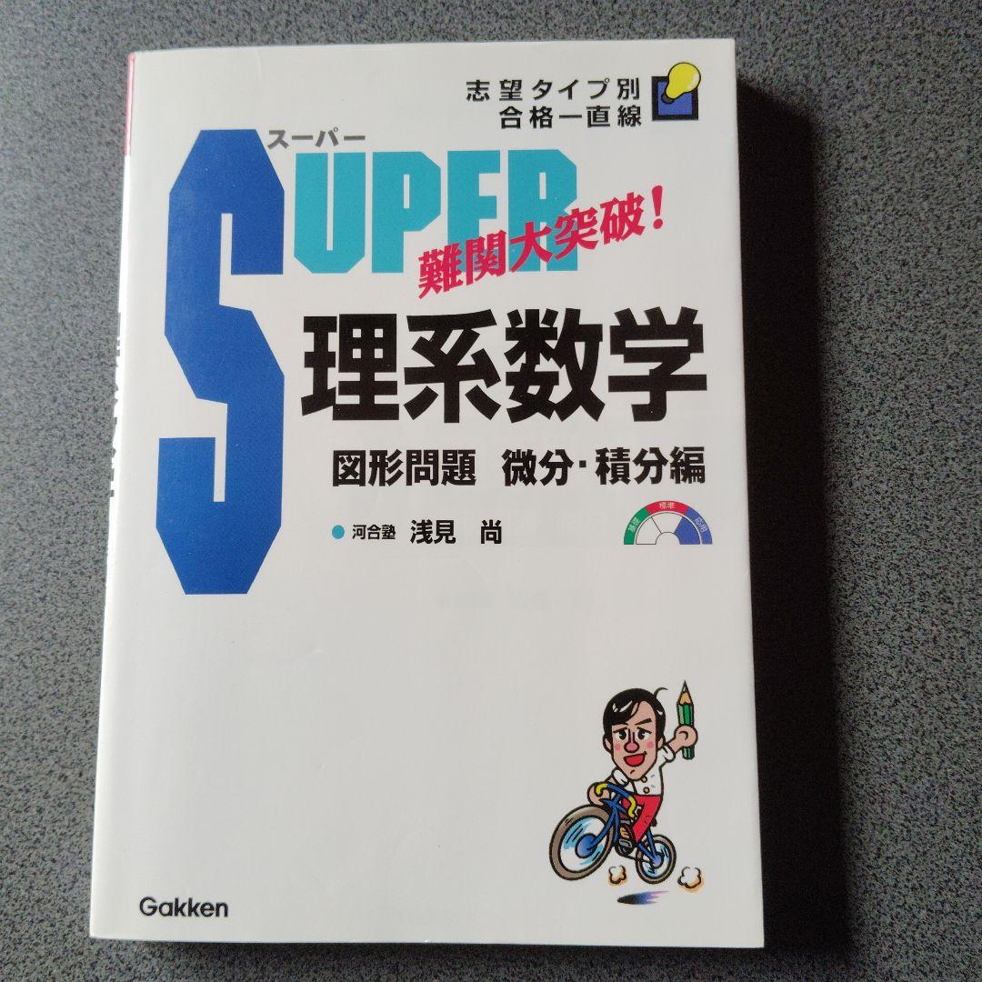 スーパー理系数学 図形問題・微分・積分編　1998年発行初版 浅見尚 絶版　希少