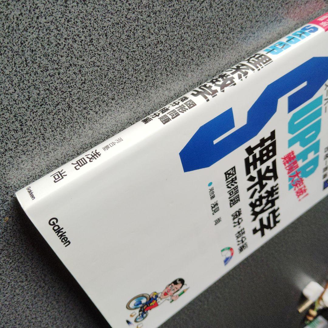スーパー理系数学 図形問題・微分・積分編　1998年発行初版 浅見尚 絶版　希少