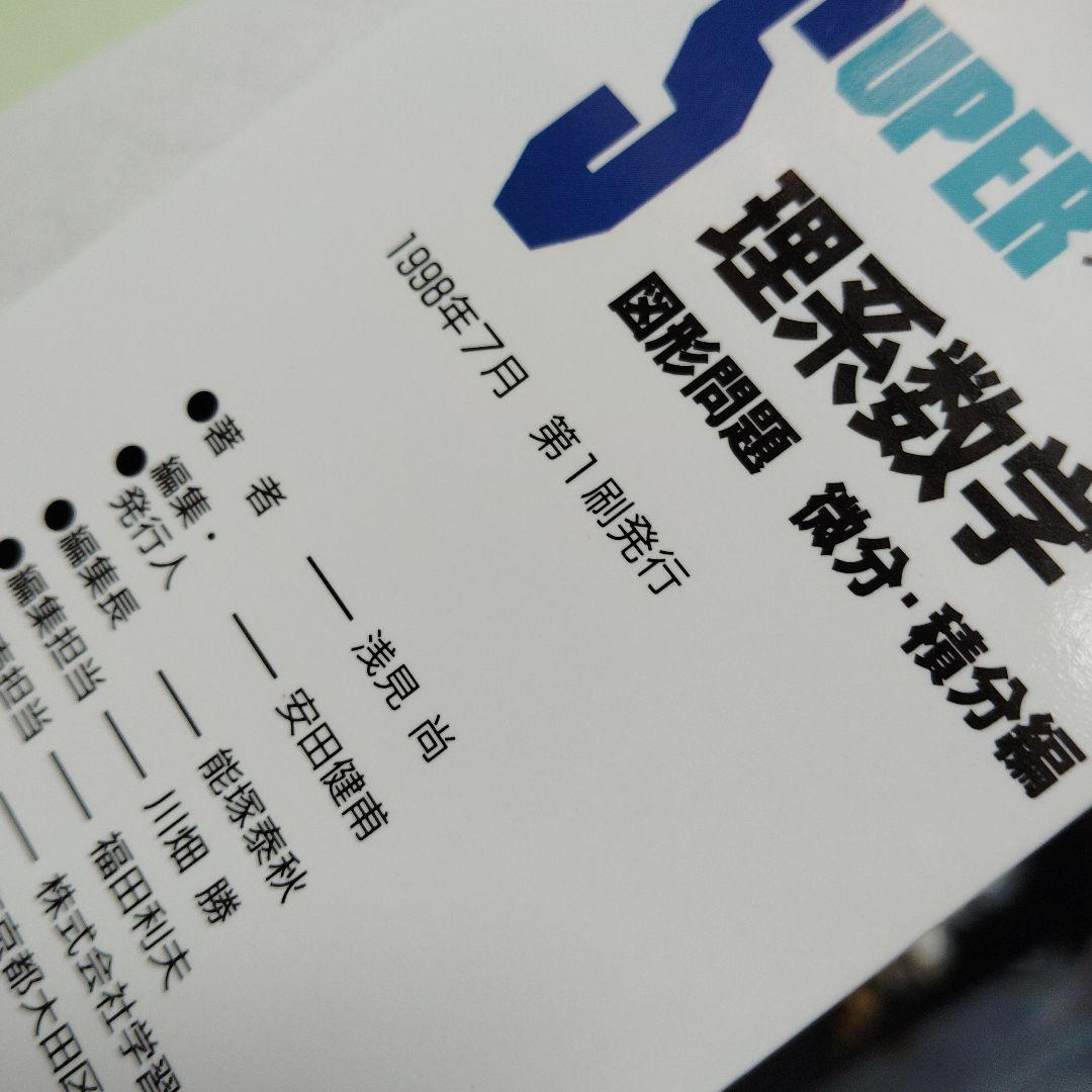 スーパー理系数学 図形問題・微分・積分編　1998年発行初版 浅見尚 絶版　希少