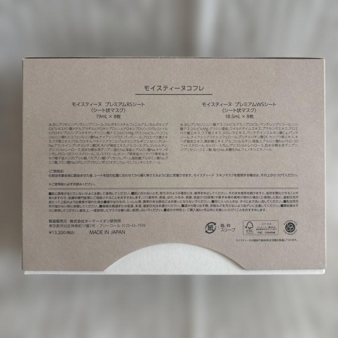 新品未使用 モイスティーヌ コフレ シート状マスク