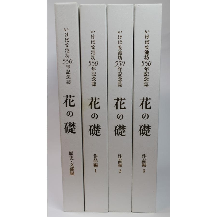 mb05■いけばな池坊550年記念誌　花の礎作品集1〜3/歴史・支部編の計4冊