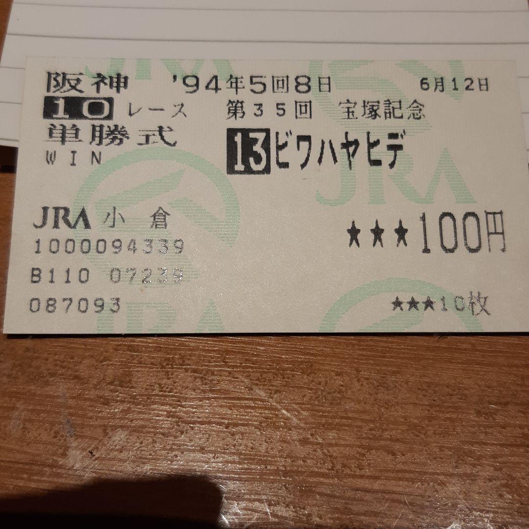 JRA 宝塚記念　ビワハヤヒデ