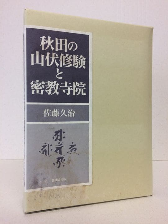 秋田の山伏修験と密教寺院